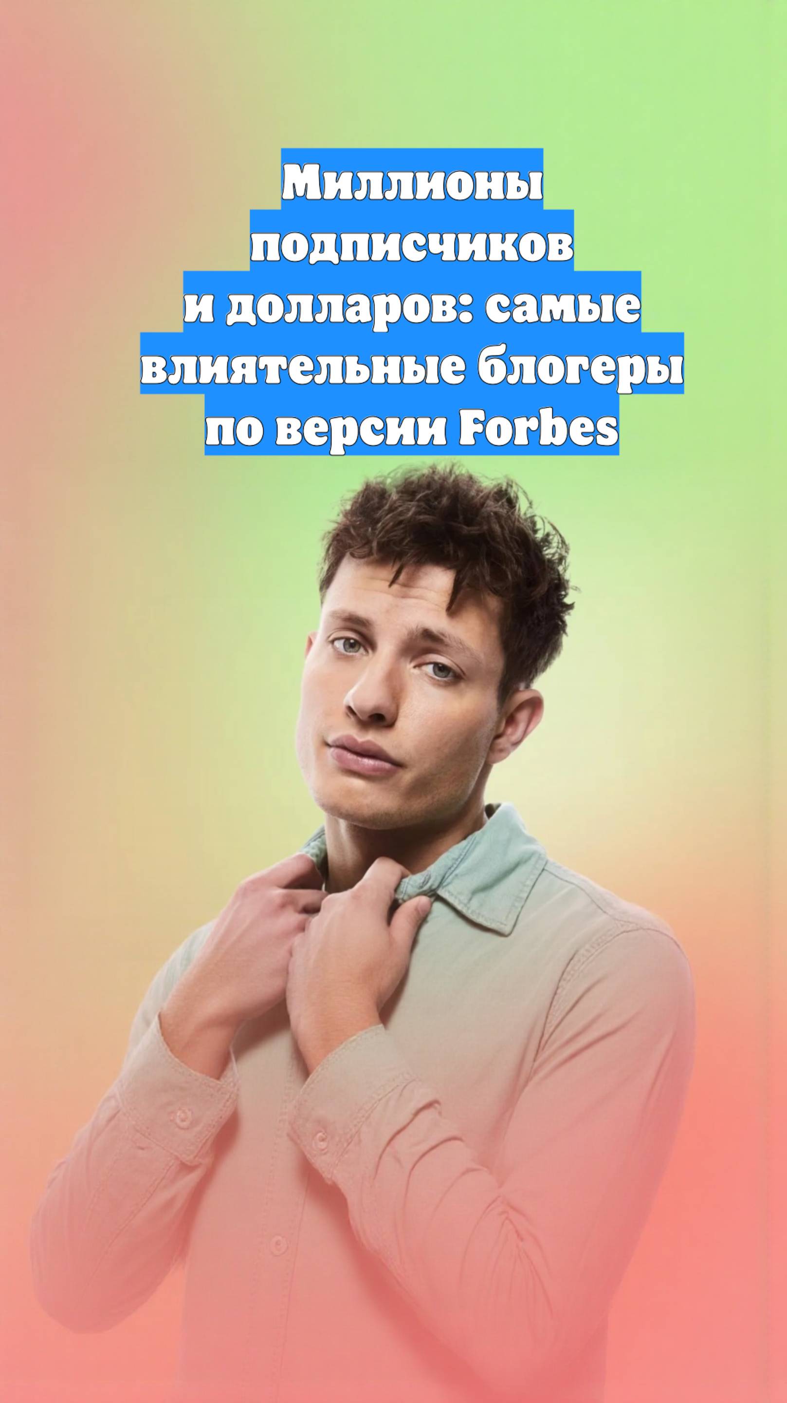 Миллионы подписчиков и долларов: самые влиятельные блогеры по версии Forbes