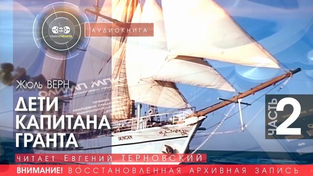 ДЕТИ КАПИТАНА ГРАНТА - часть 2 - Жуль ВЕРН (читает Евгений ТЕРНОВСКИЙ)  аудиокниги