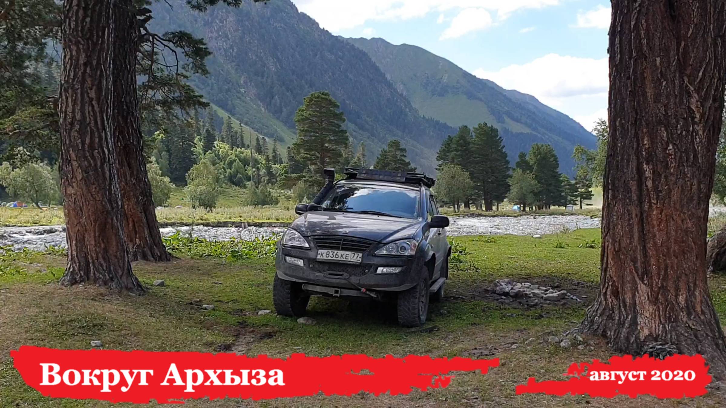 Вокруг Архыза — август 2020