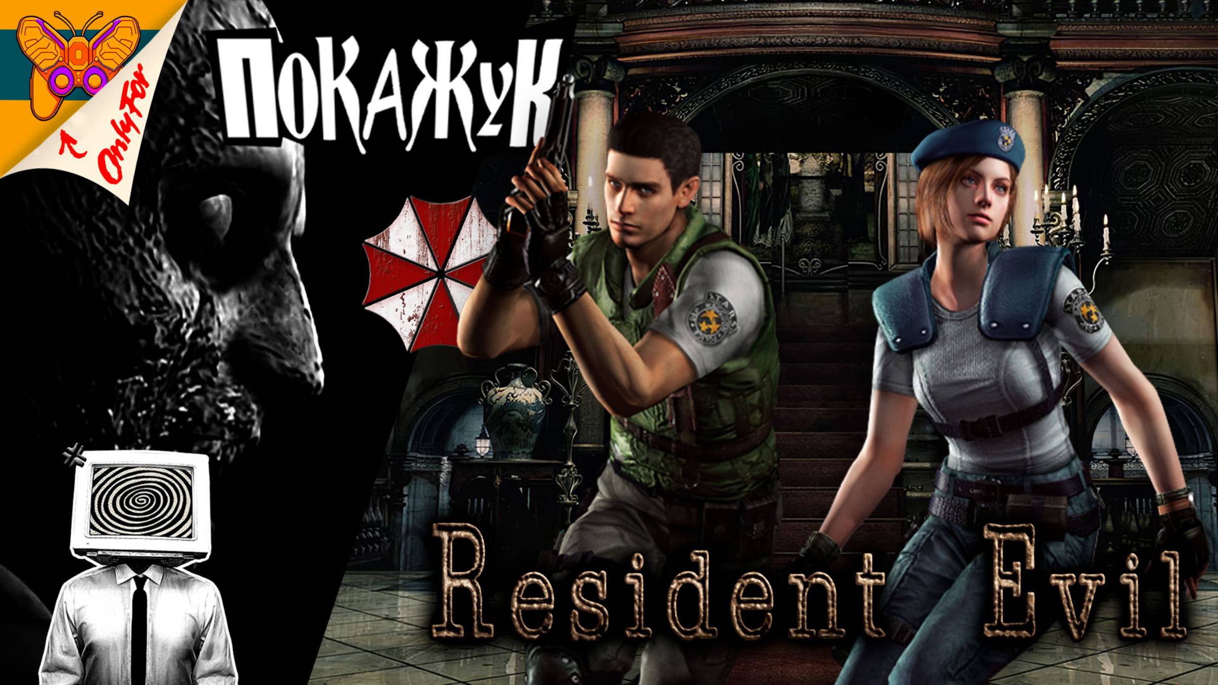 Resident Evil HD Remaster страшилка на ночь