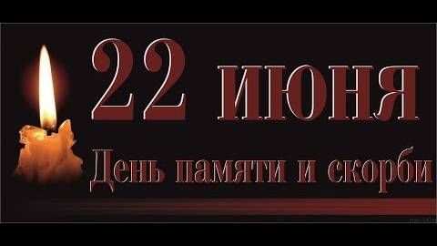 ИСТОРИЯ ПРАЗДНИКА | 22 июня день памяти и скорби!