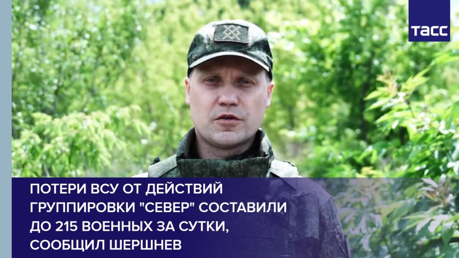 Потери ВСУ от действий группировки "Север" составили до 215 военных за сутки, сообщил Шершнев