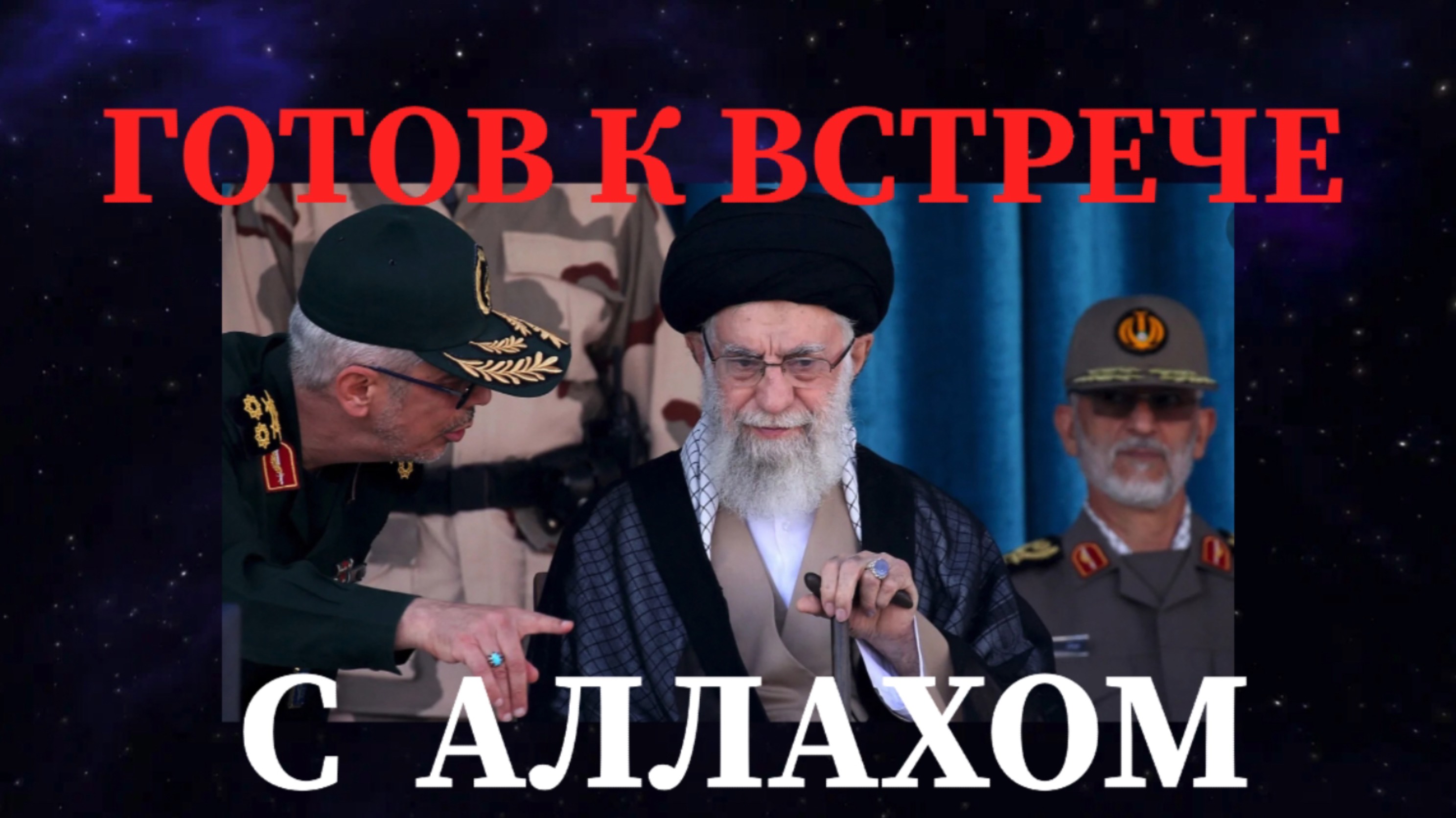 аятолла АЛИ ХАМЕНЕИ ГОТОВ К ВСТРЕЧЕ С АЛЛАХОМ