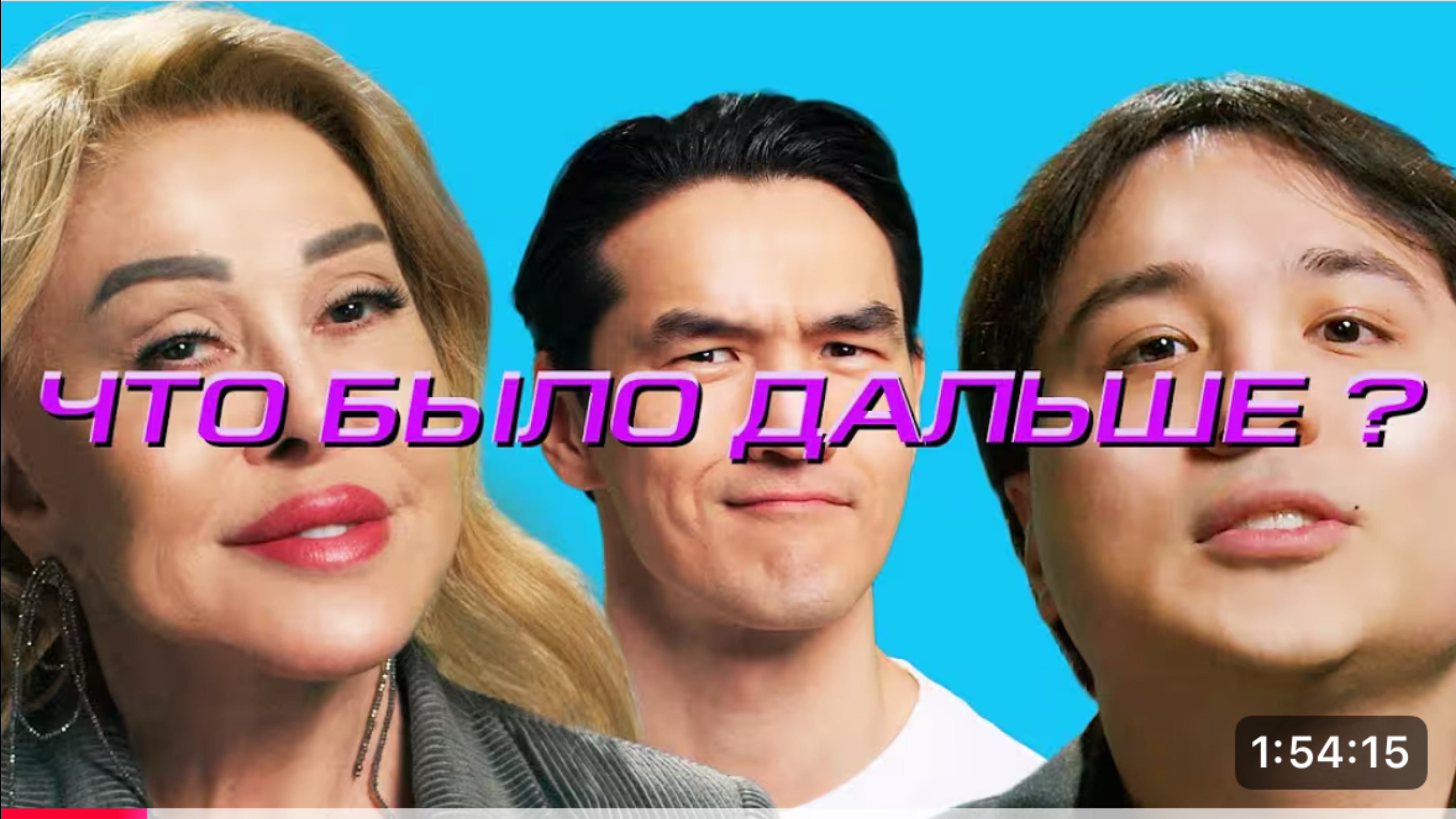 Что Было Дальше самый интересный выпуск с самыми интересными гостями