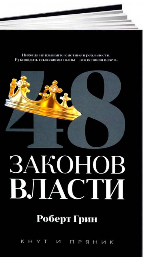 Закон 8 «48 законов власти» Роберта Грина.