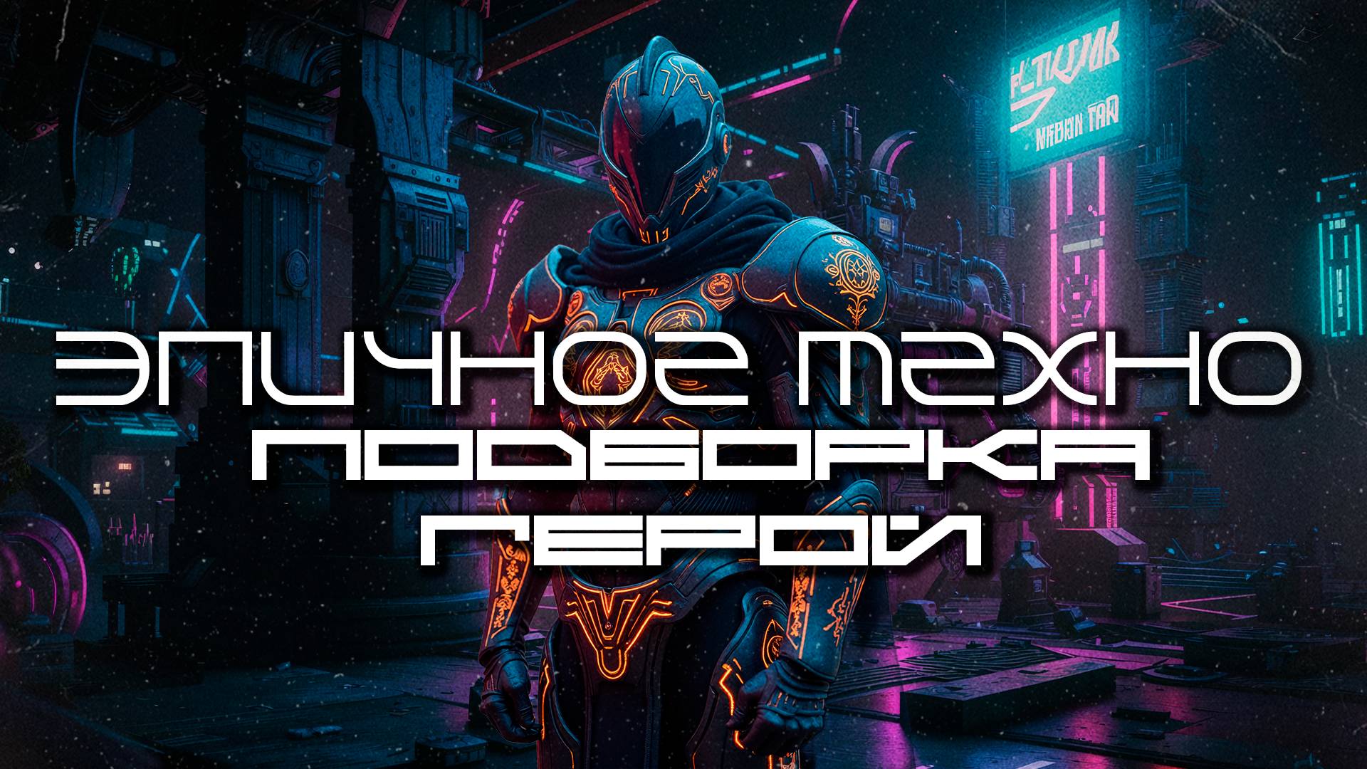 Подборка Эпичного Техно - HERO (Герой) Dark Clubbing, Dark Techno, Industrial Bass