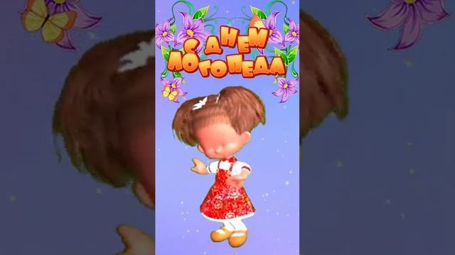 С днем логопеда