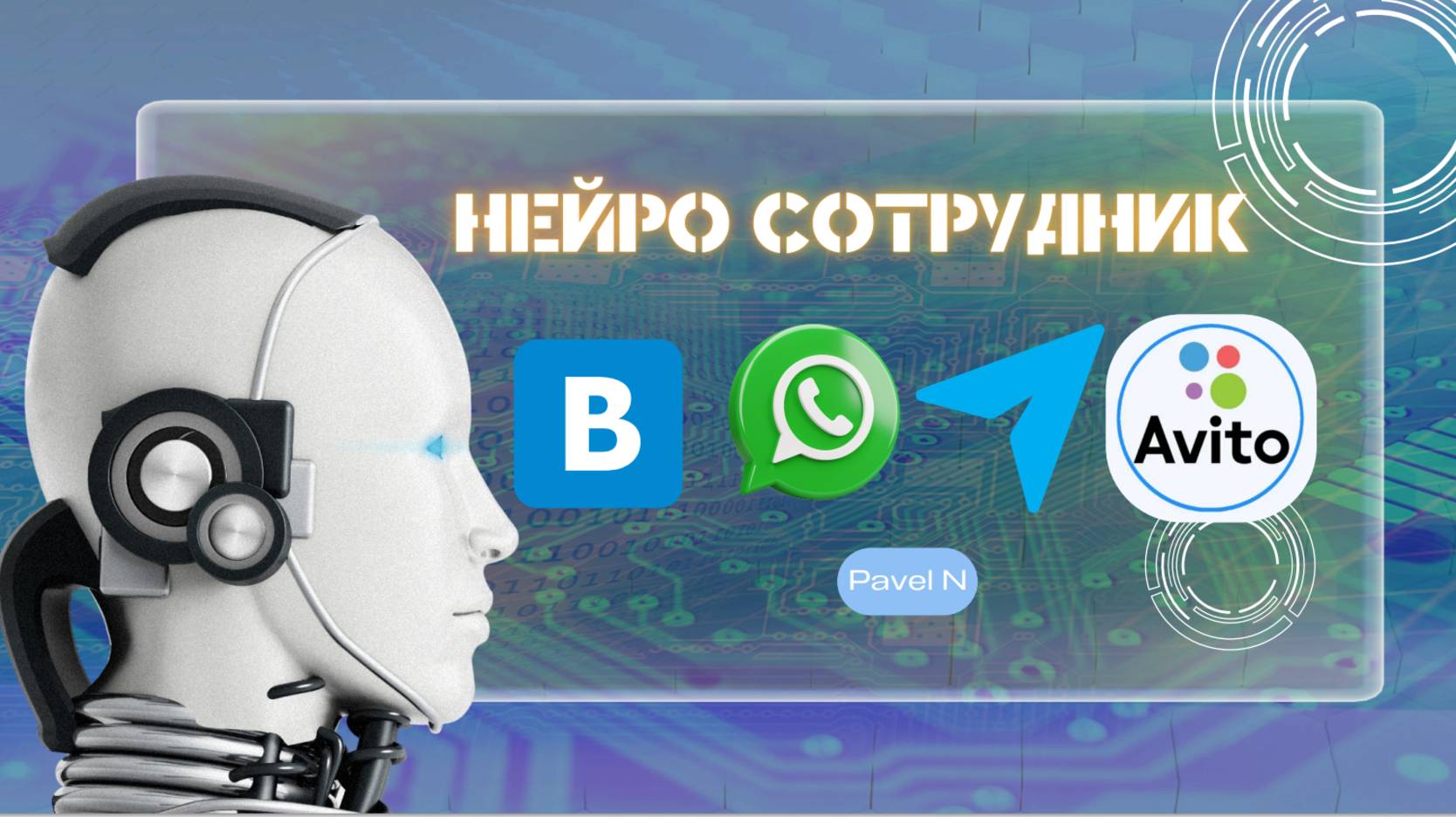 Нейросотрудник, который работает за вас 24/7 — без выходных, истерик и отпусков