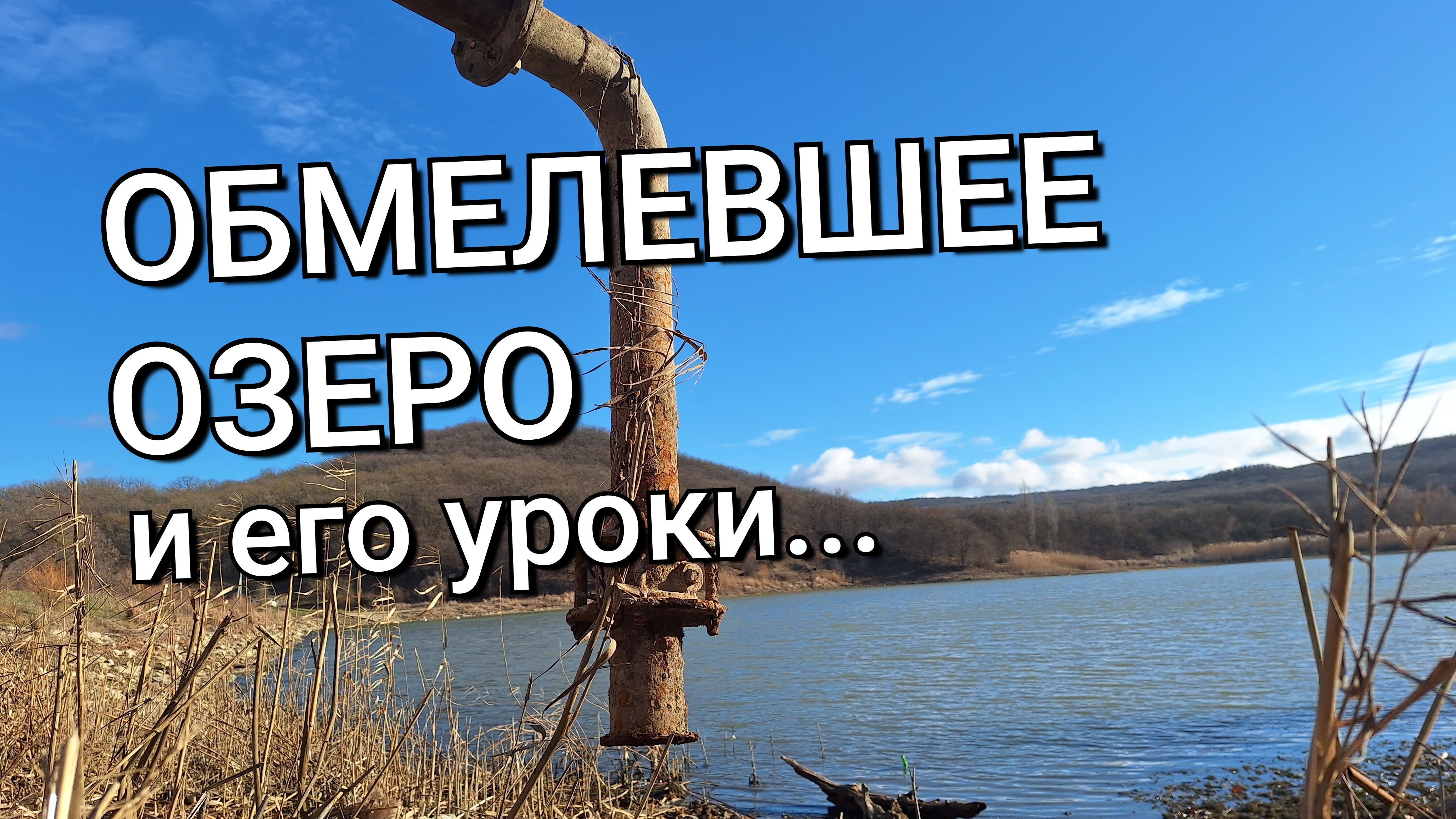 ОБМЕЛЕВШЕЕ ОЗЕРО И ЕГО УРОКИ | размышления