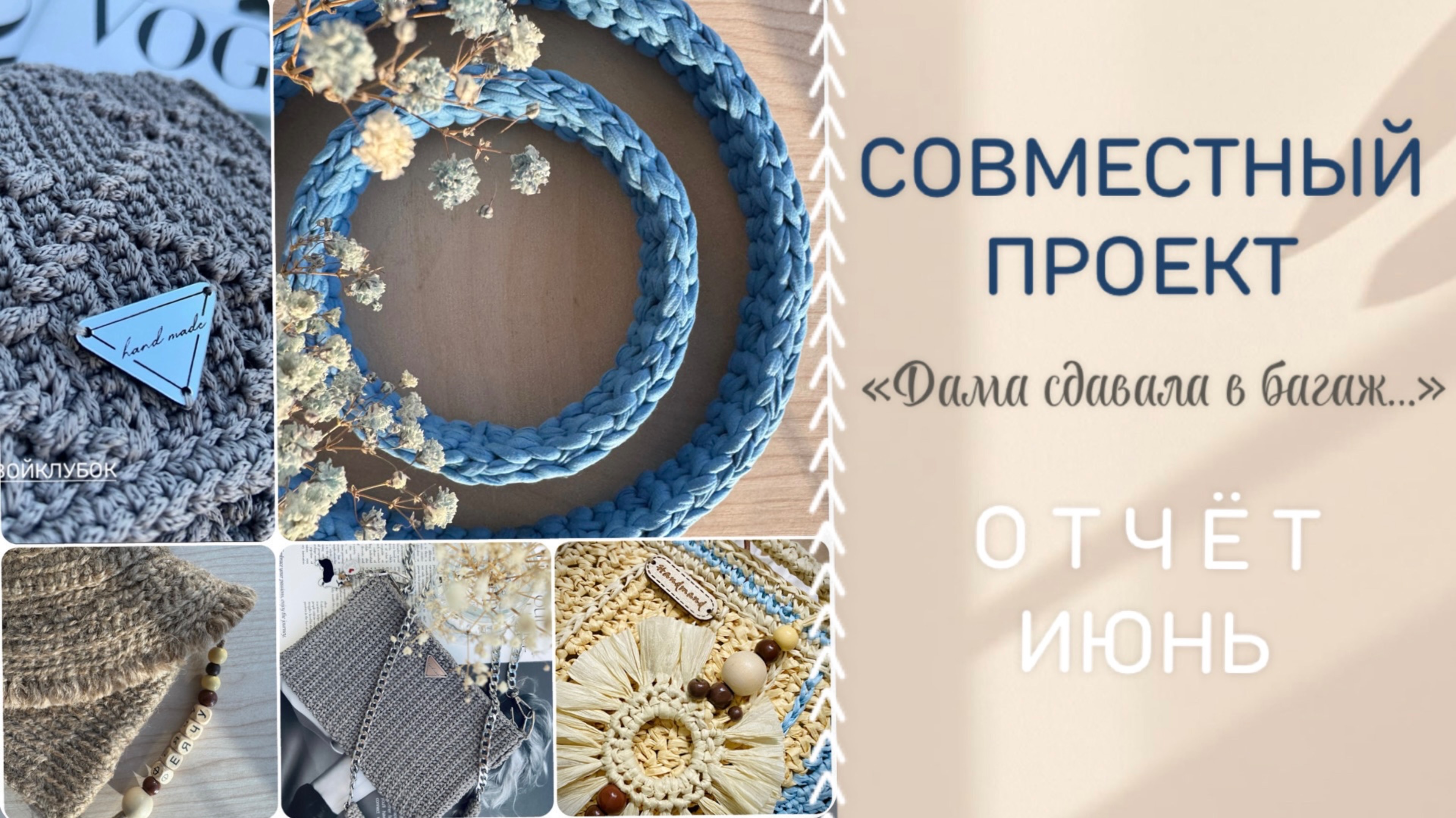 СП «Дама сдавала в багаж…» Отчет за ИЮНЬ | Готовые работы | «болталка» #свойклубок #вязаниекрючком
