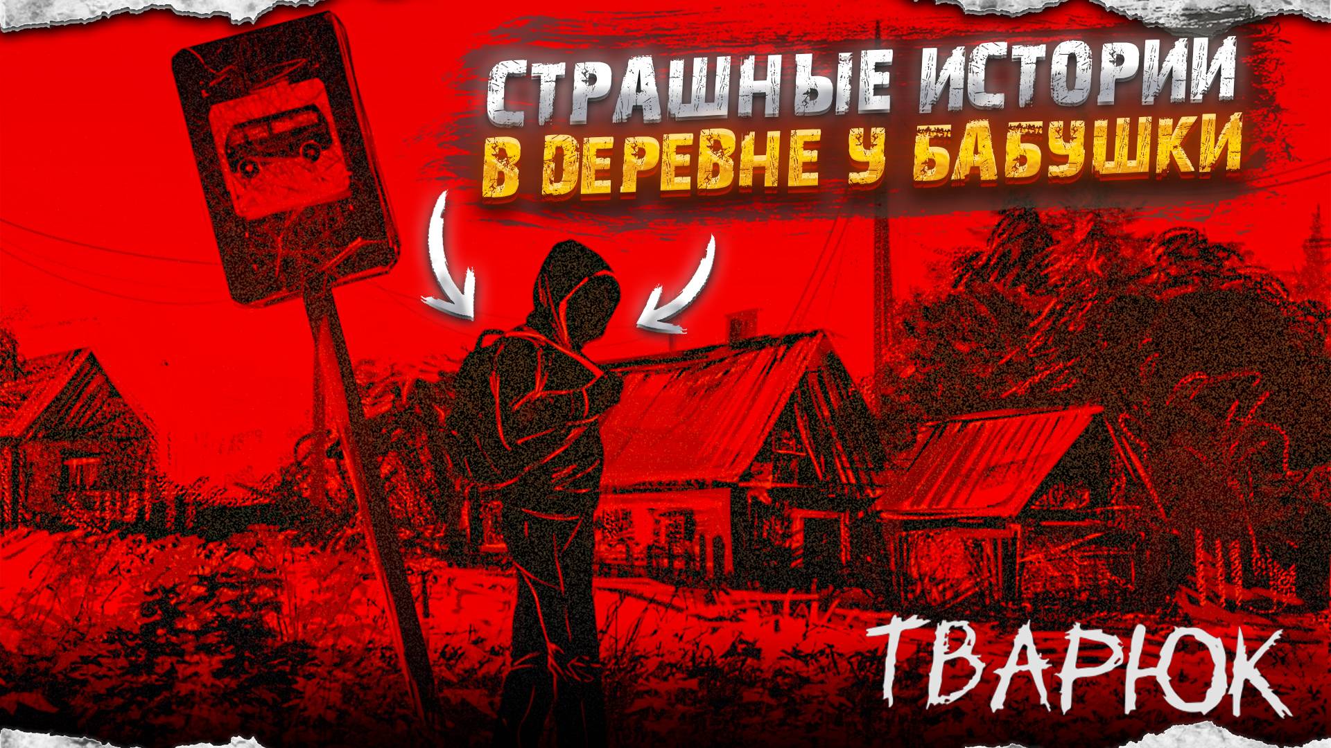 Пацан к успеху шел...! Страшная деревушка с историей о лешем! Хоррор-новелла! (Тварюк #1)