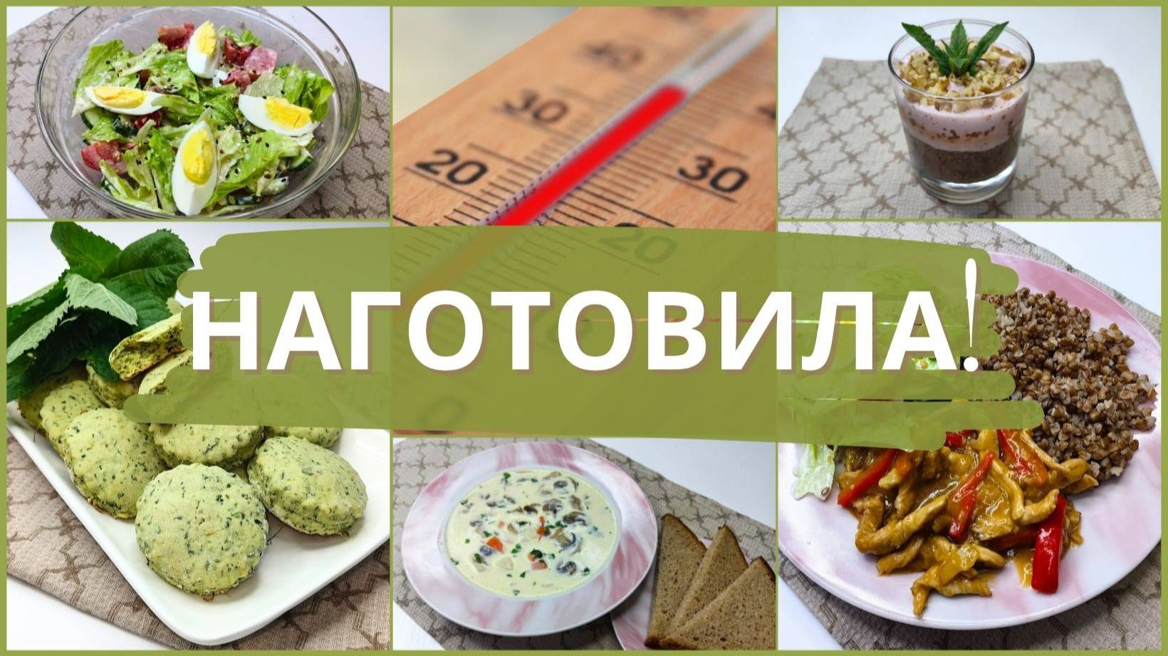 Что готовить летом? Вкусный план питания на день. Идеи для вашего меню на завтра. Меню.