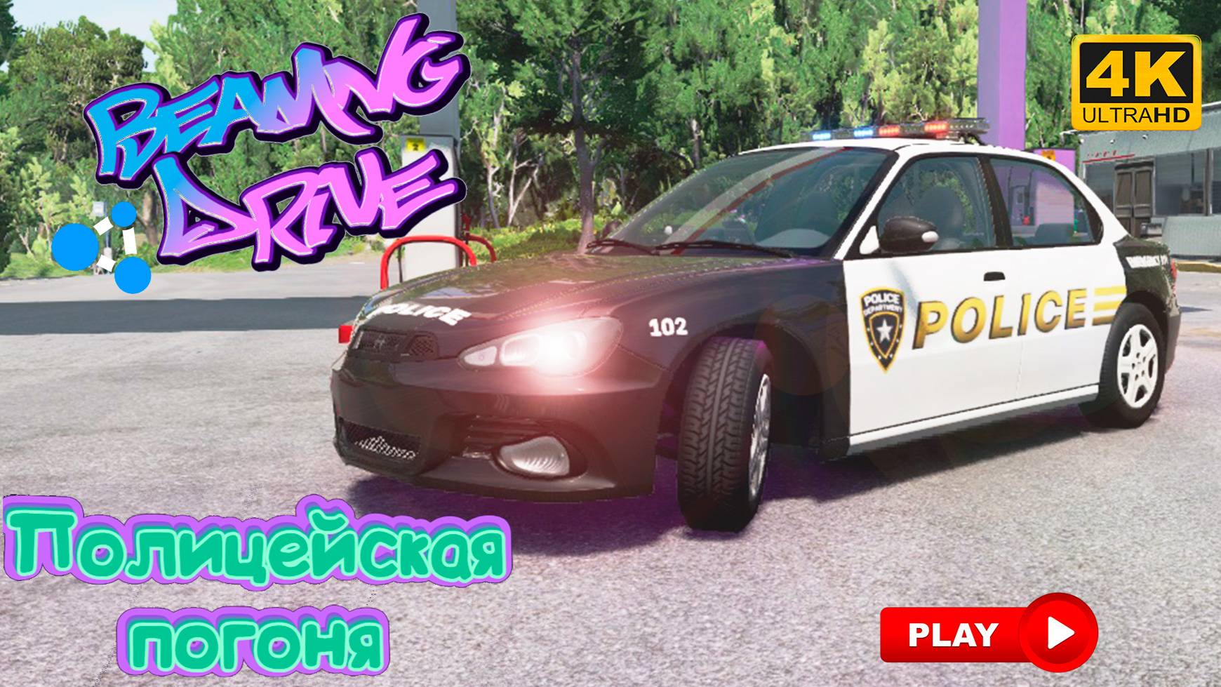 BEAMNG DRIVE # 6| Аварии, автокатастрофы, гонки, повреждения машины - Полицейская погоня - 4K