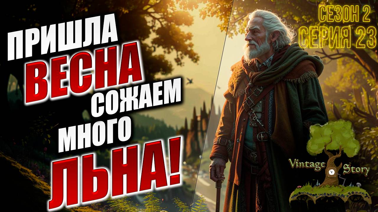 ПРИШЛА ВЕСНА, СОЖАЕМ МНОГО ЛЬНА! | Без Модов | Сезон 2 | Vintage Story / Винтаж Стори | #23