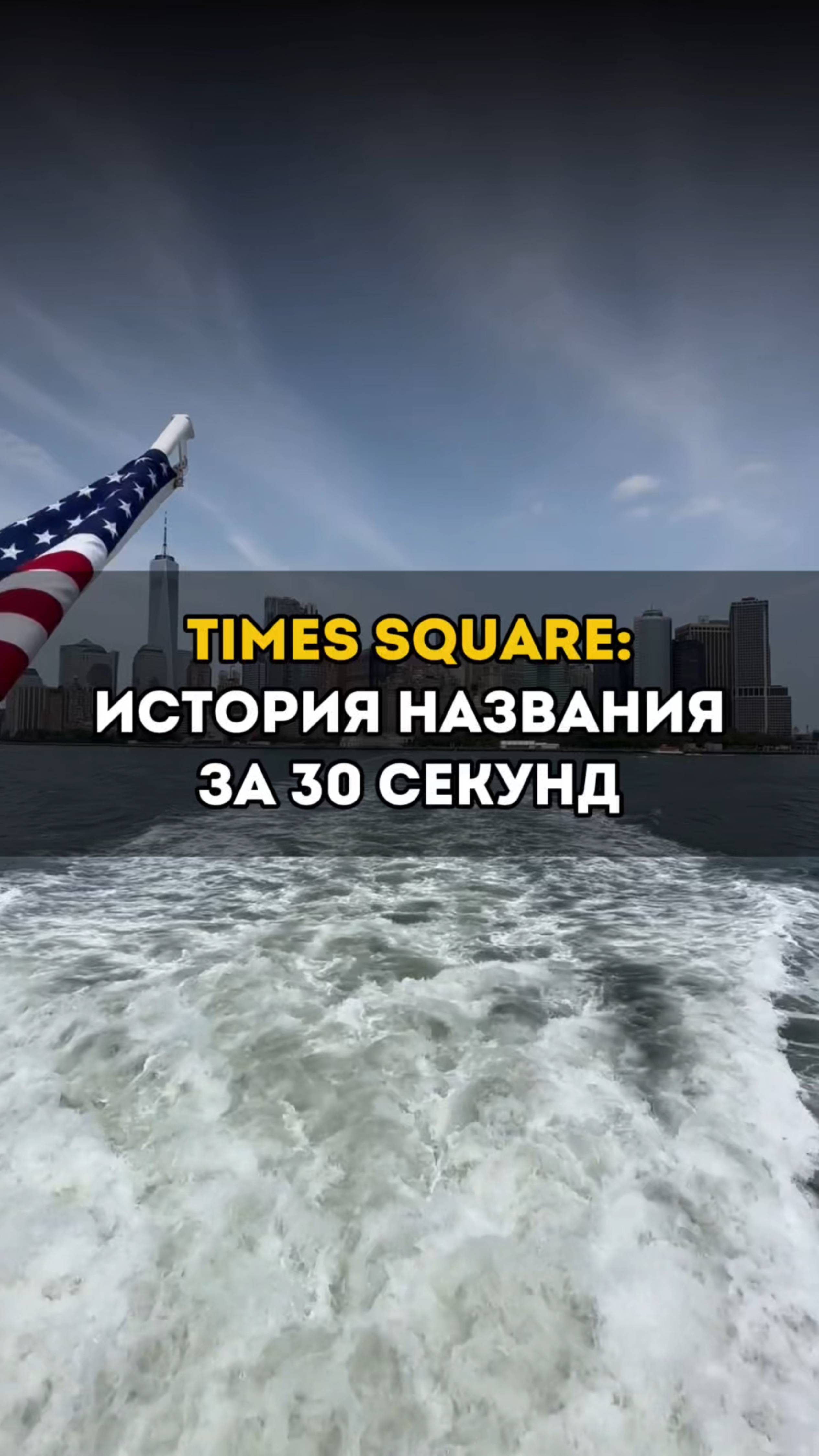 Ты не знал, почему Таймс-сквер так называется!
