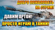 Мир Танков. Будем играть