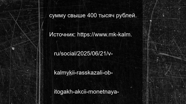 В Калмыкии рассказали об итогах акции «Монетная неделя»