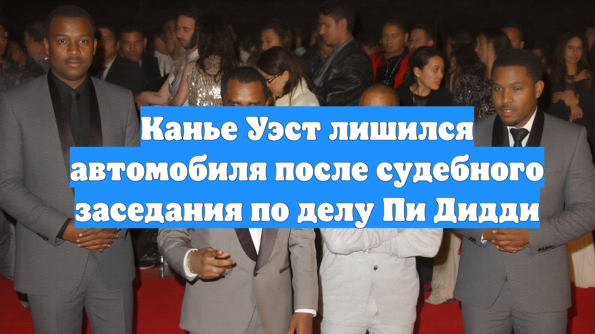 Канье Уэст лишился автомобиля после судебного заседания по делу Пи Дидди