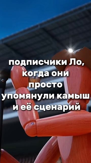 Камыш, хейт и критика есть всегда #лололошка