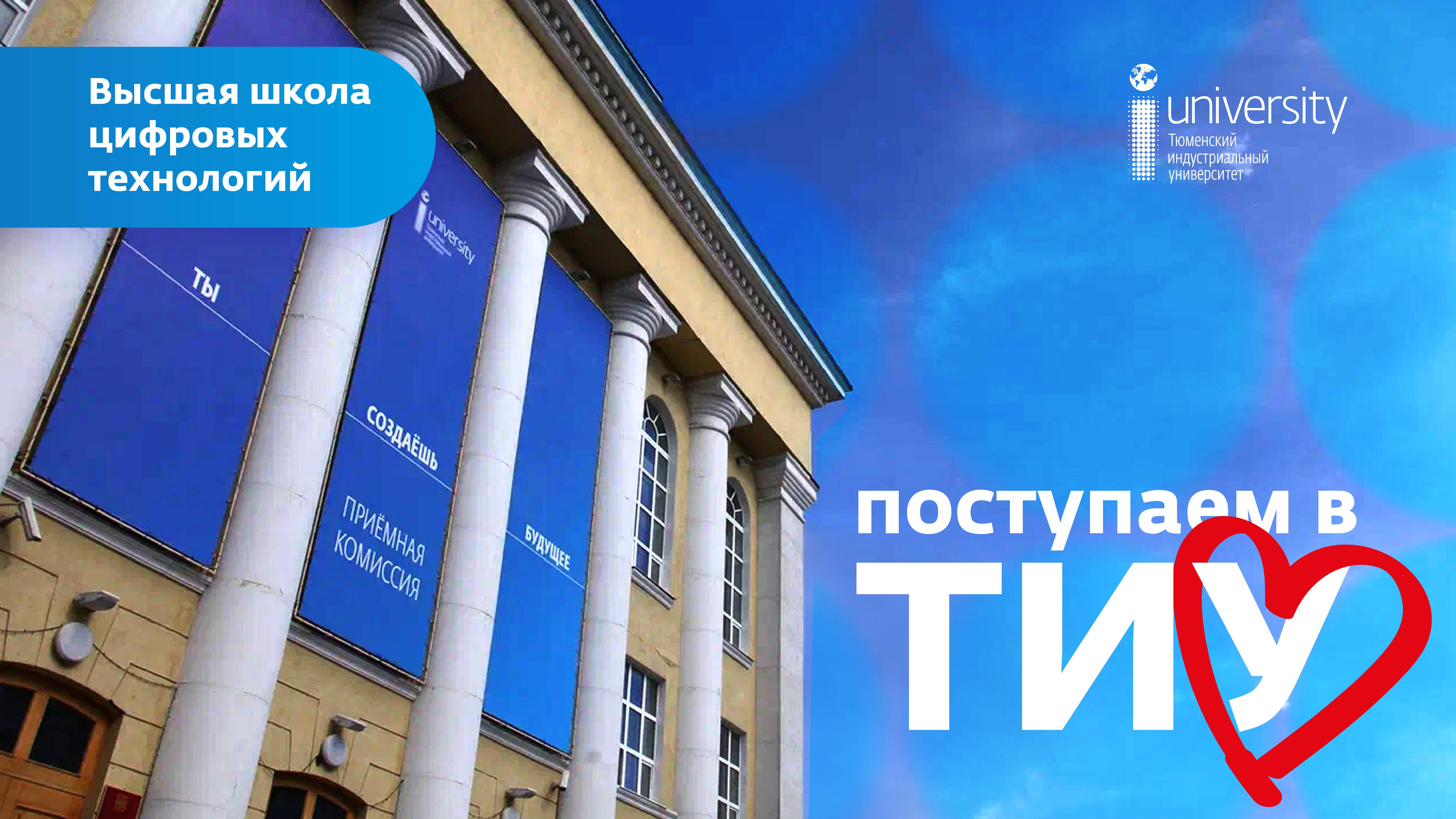 Поступаем в ТИУ: Высшая школа цифровых технологий