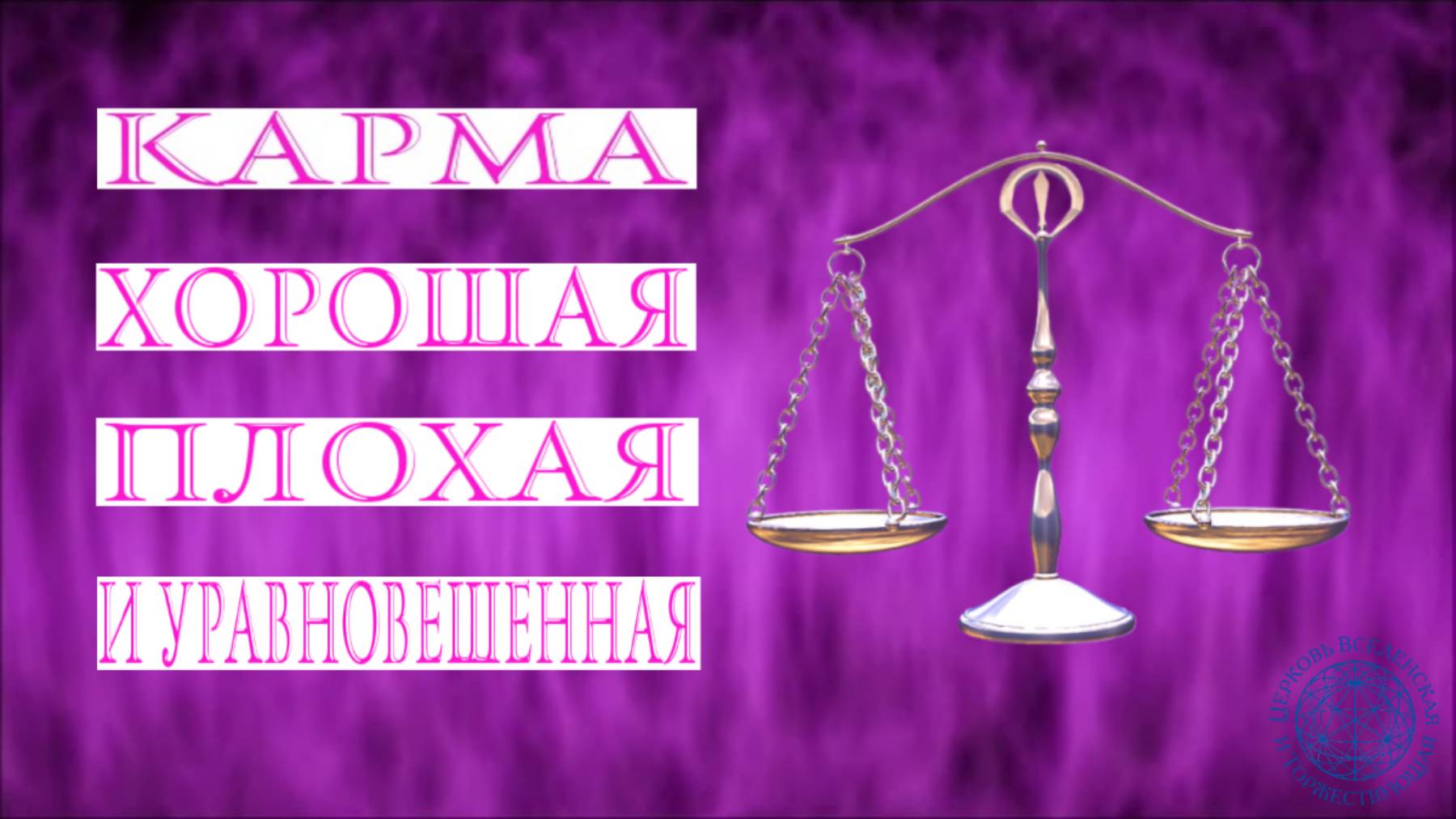 Воскресная служба: Карма: хорошая, плохая и уравновешенная.