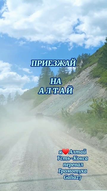 Алтай Перевал Громотуха