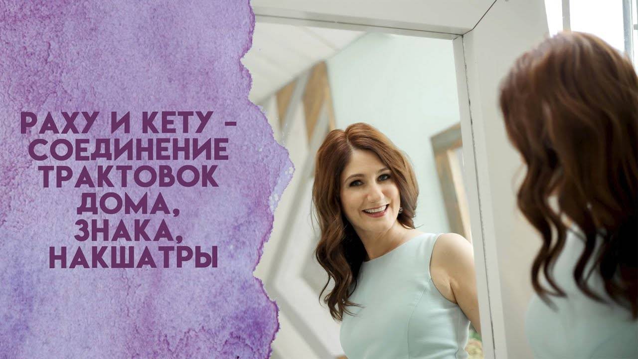 Раху и Кету   соединение трактовок дома, знака, накшатры