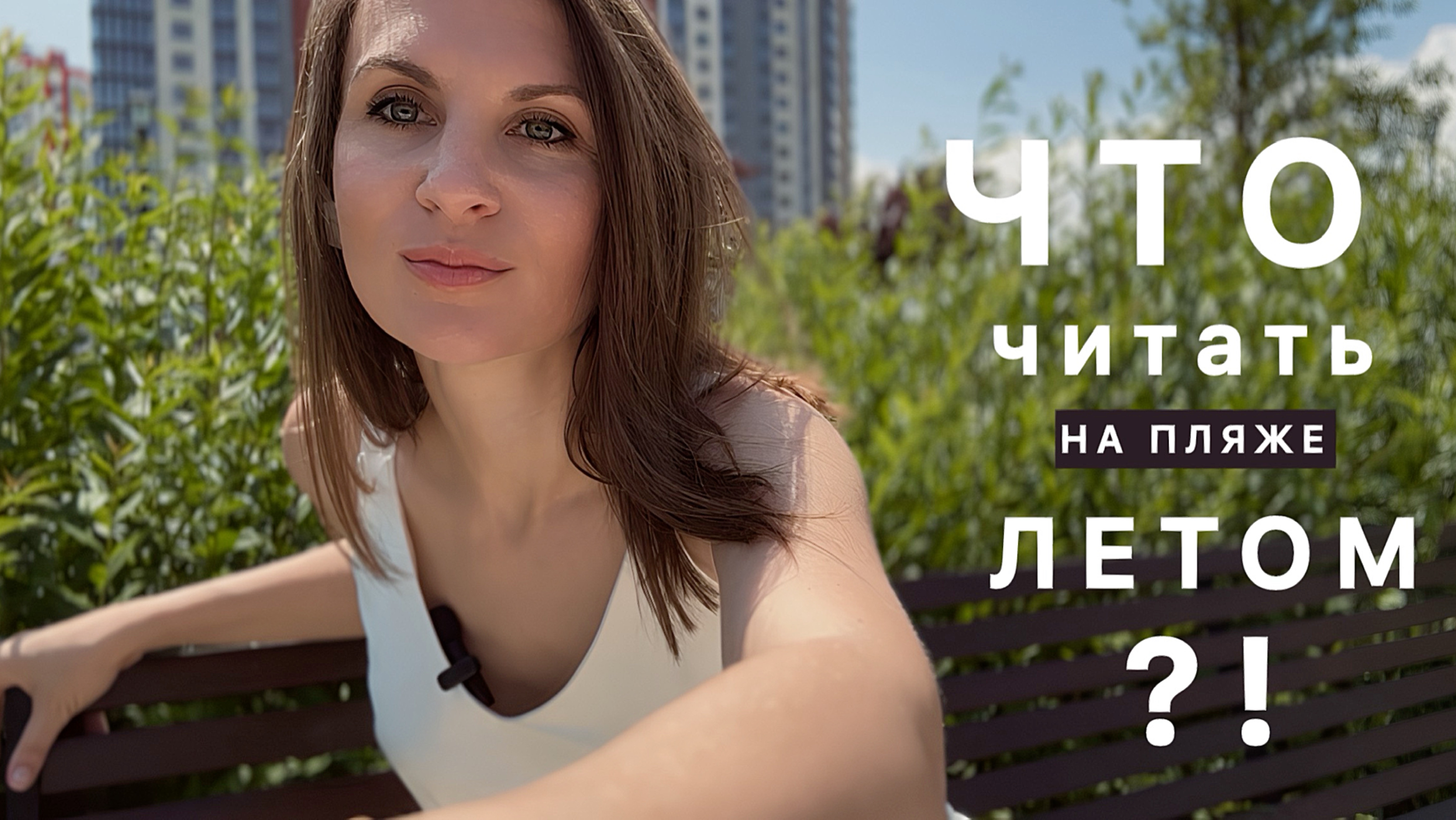 Что читать летом?