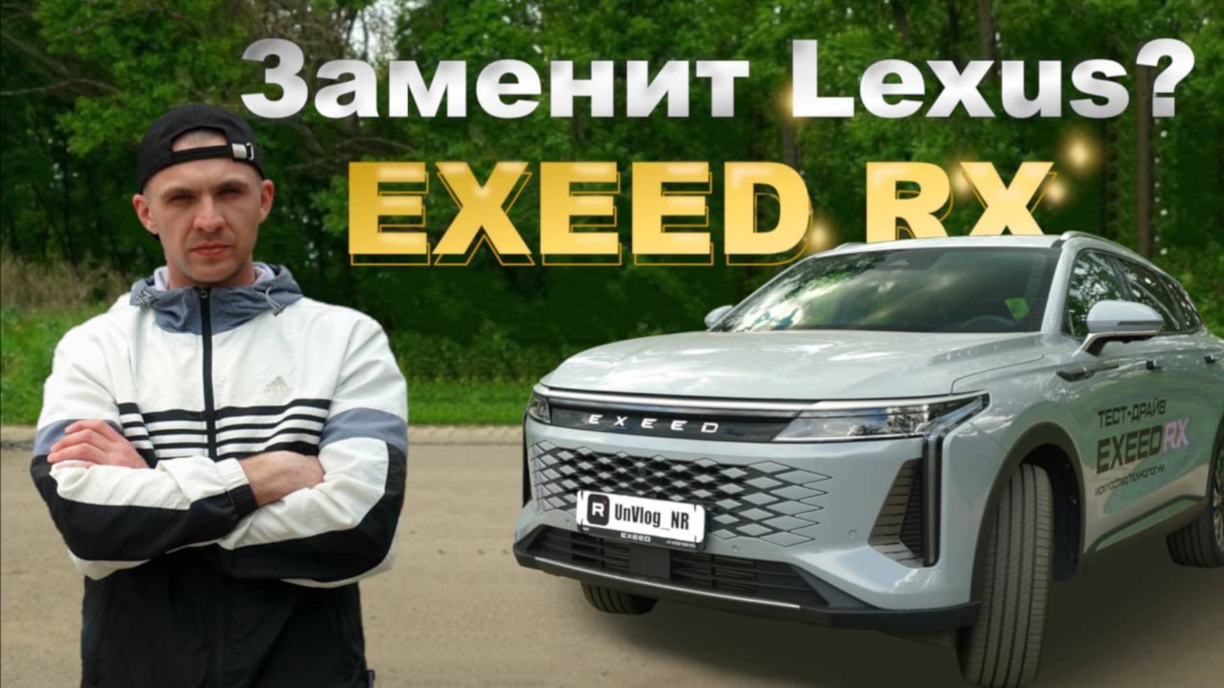 Exeed RX или Lexus RX ?????