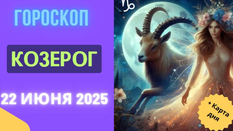 ♑️ ГОРСКОП НА СЕГОДНЯ 22 ИЮНЯ — УВЕРЕННОСТЬ И ЦЕЛЕУСТРЕМЛЁННОСТЬ ДЛЯ КОЗЕРОГОВ