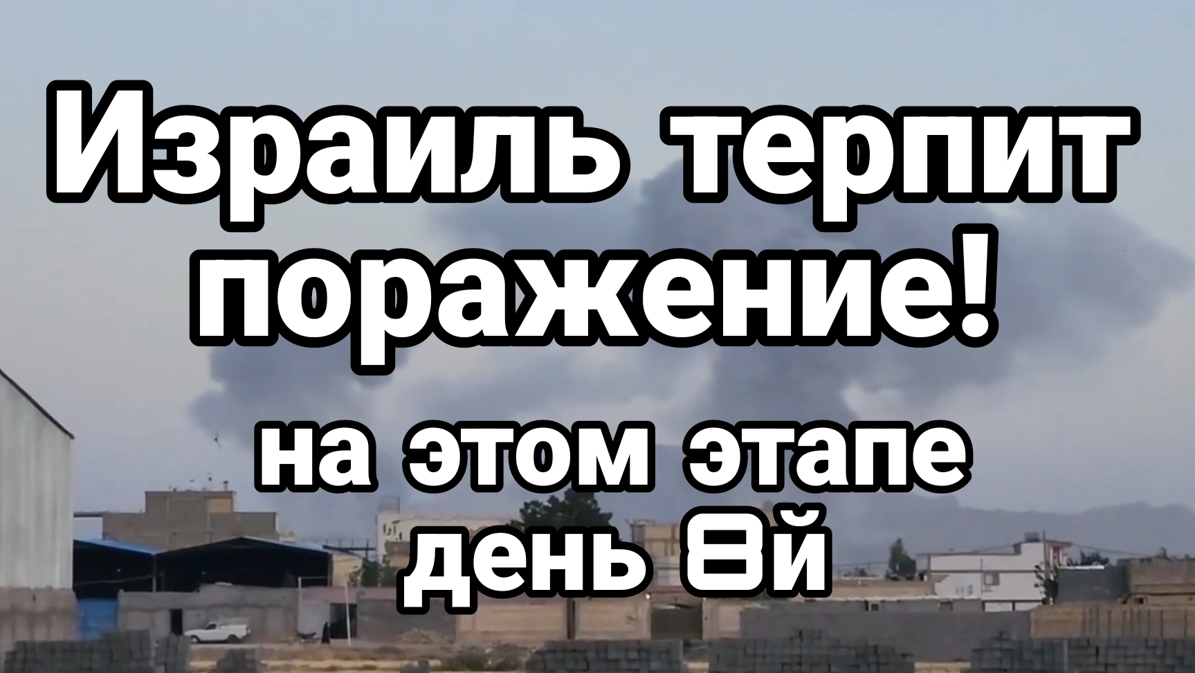 Израиль ТЕРПИТ ПОРАЖЕНИЕ на этом этапе