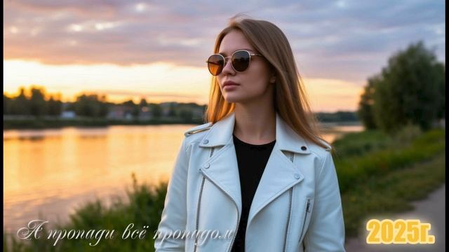 А пропади всё пропадом. 2025г. сл. Тузов Игорь.