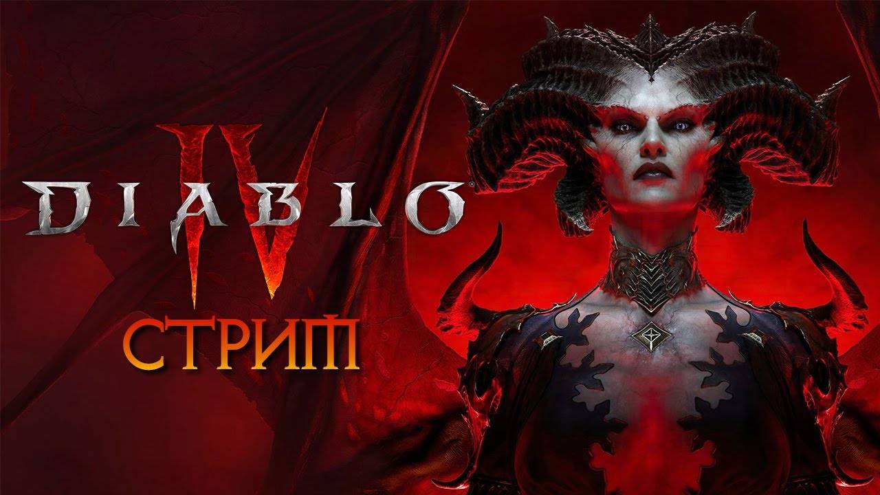 Retro GAME Hes Live # 5 DIABLO 4 Пробуждение Сил Зла