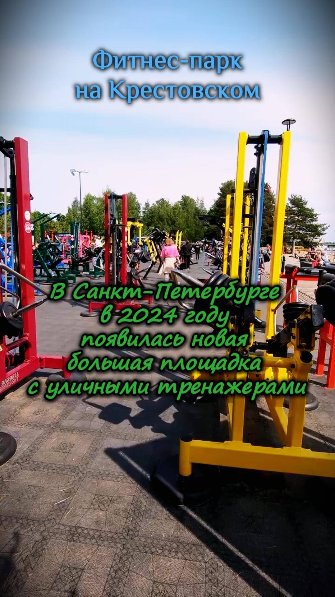 Фитнес парк на крестовском