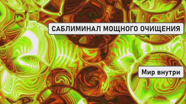 САБЛИМИНАЛ МОЩНОГО ОЧИЩЕНИЯ | Удаление негативных программ + Установка на успех