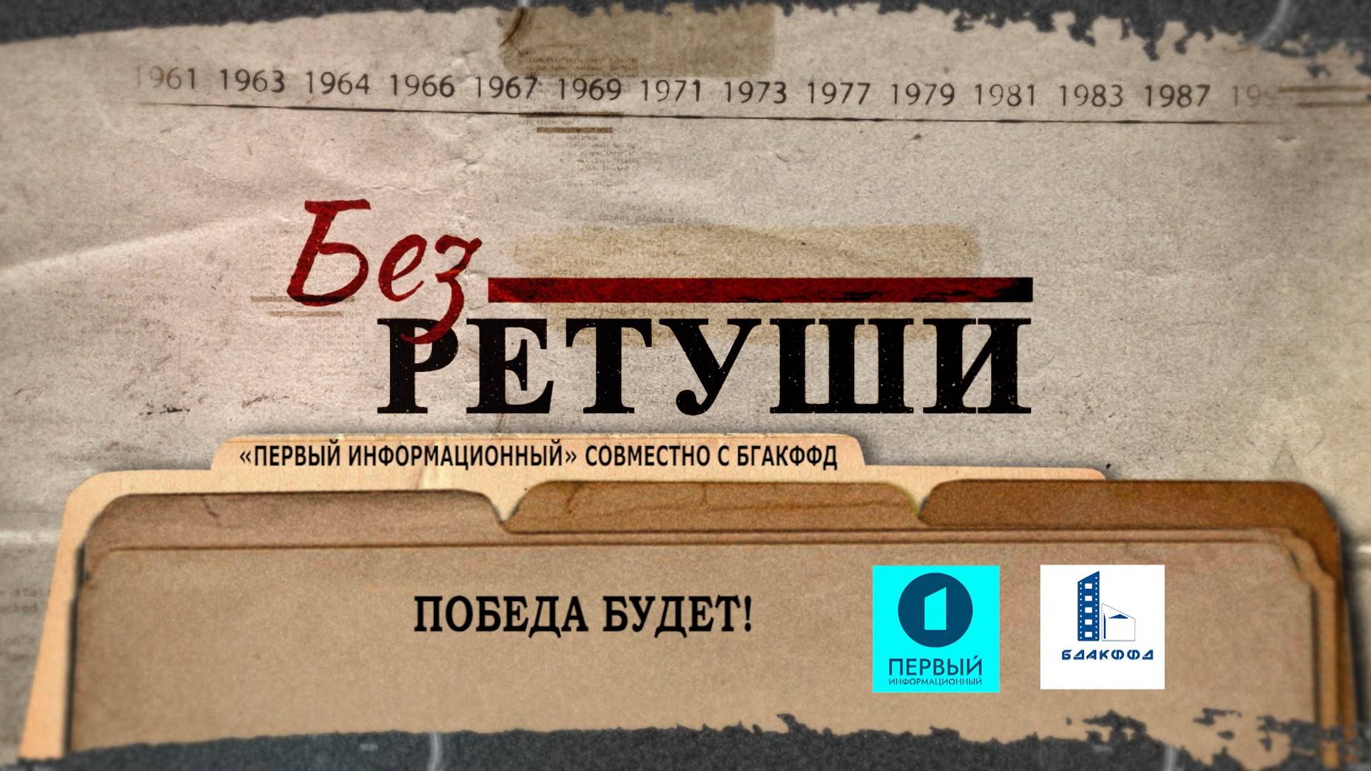 Победа будет! | Архивные кадры | Без ретуши | 69 выпуск