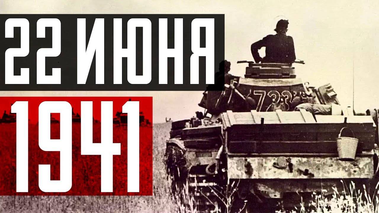 22 июня 1941 года: Хроника первого дня Великой Отечественной войны