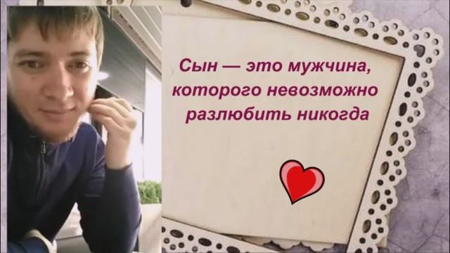 Сыну Кириллу в день рождения