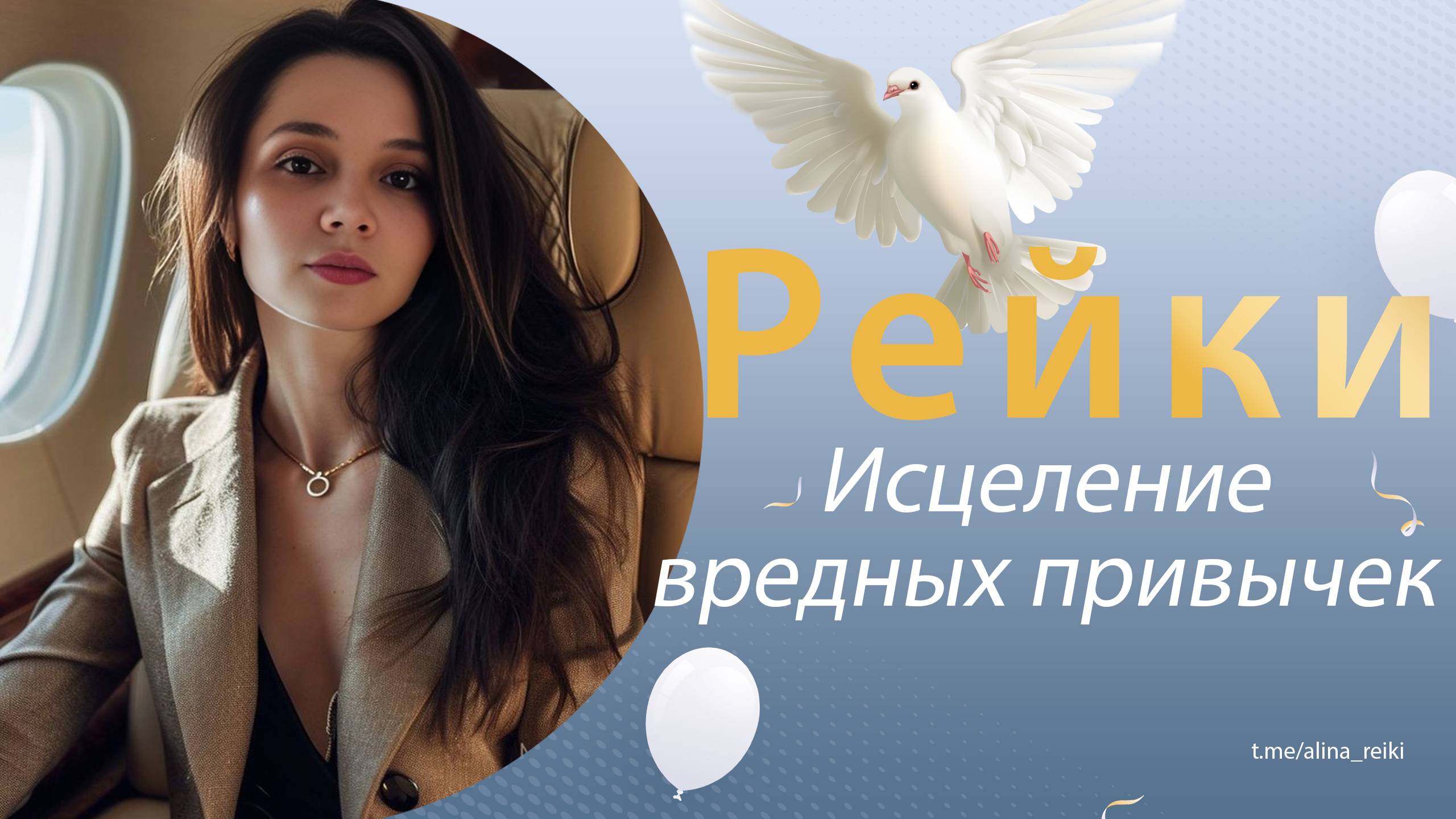 Рейки. Исцеление от вредных привычек