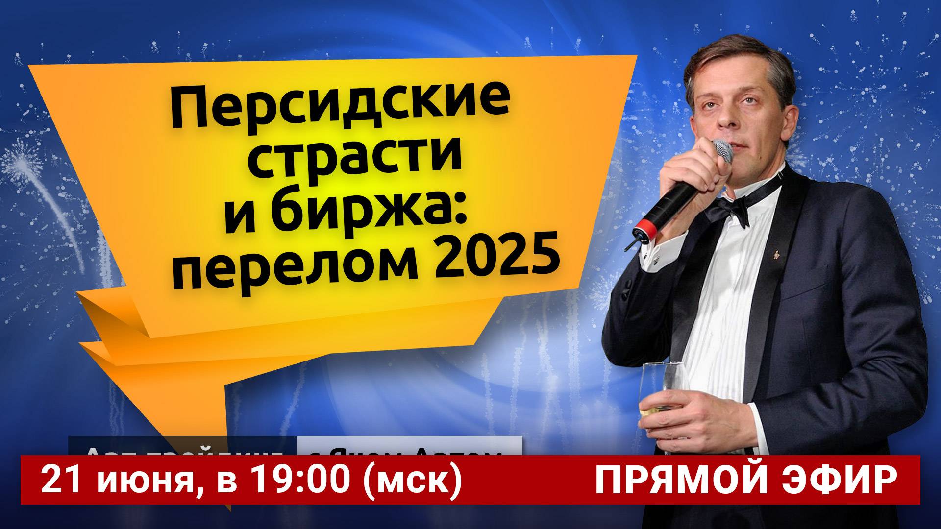 Персидские страсти и биржа: перелом 2025. Блог Яна Арта - 21.06.2025