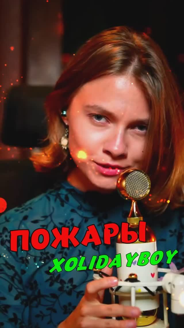 Пожары 🔥 - XOLIDAYBOY кавер от Саша Квашеная