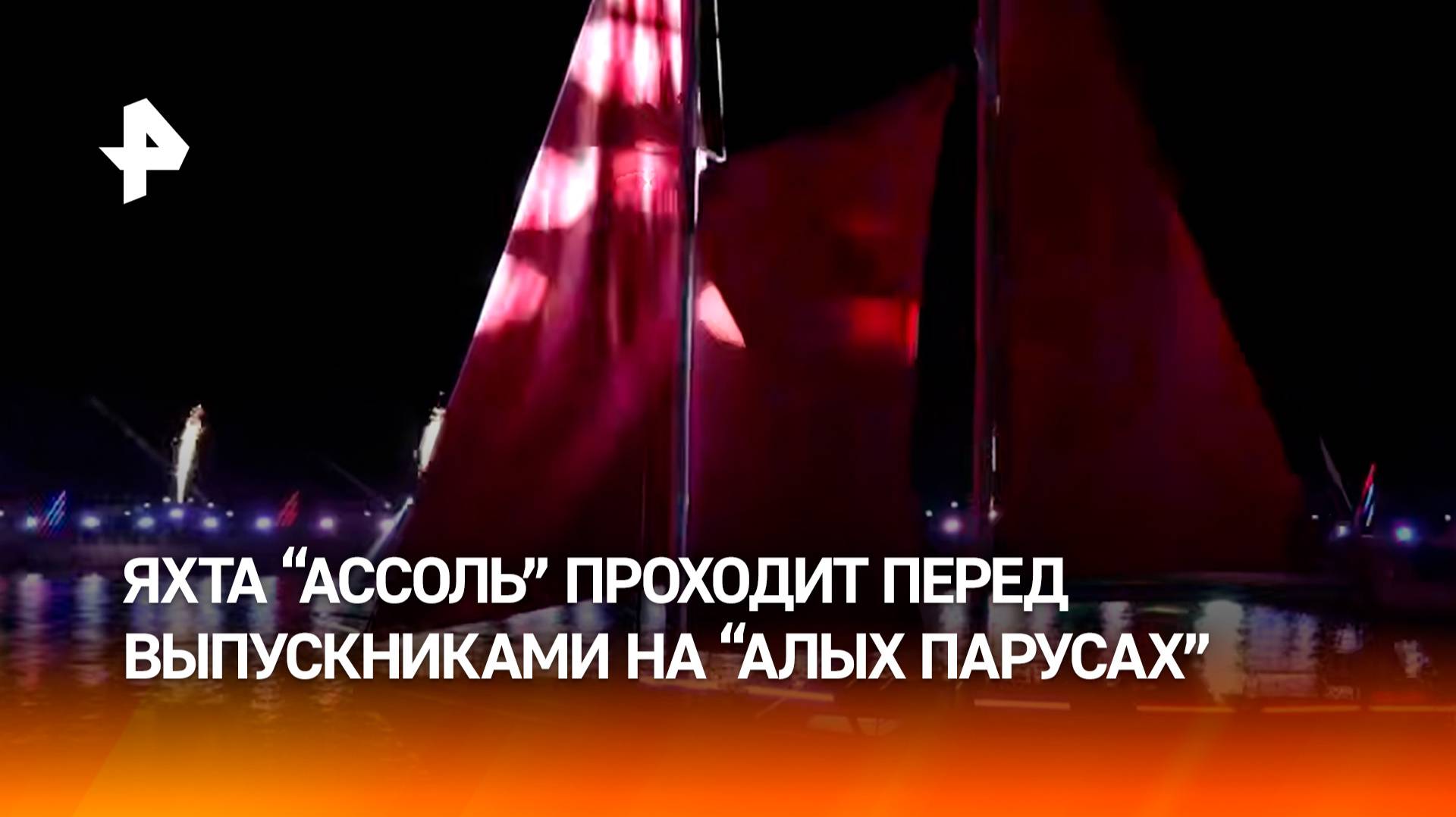 Выпускники в Мариуполе встречают главный символ "Алых парусов" — яхту "Ассоль"