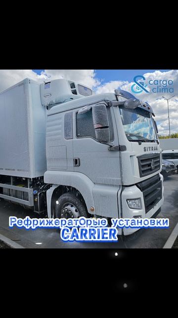 Рефрижераторы Carrier
