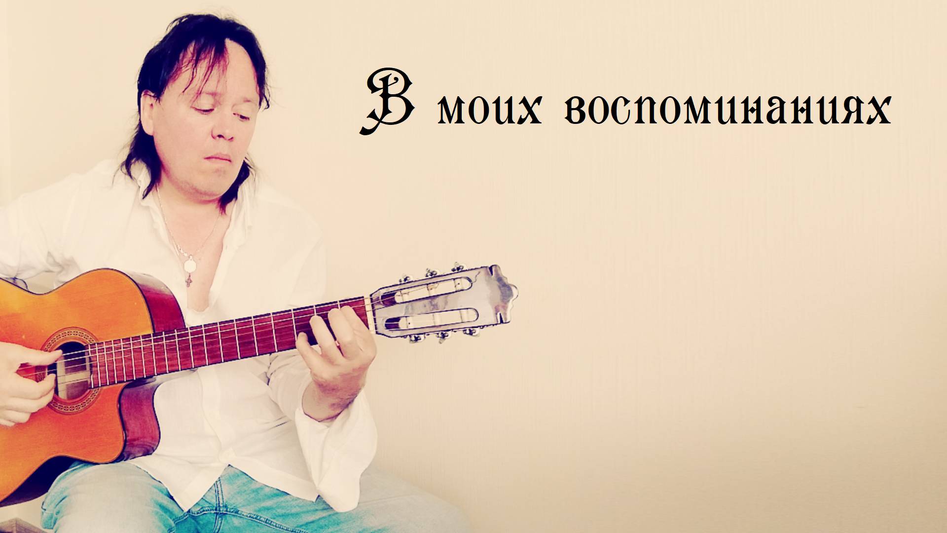 В моих воспоминаниях (А.Ладыгин) классическая гитара