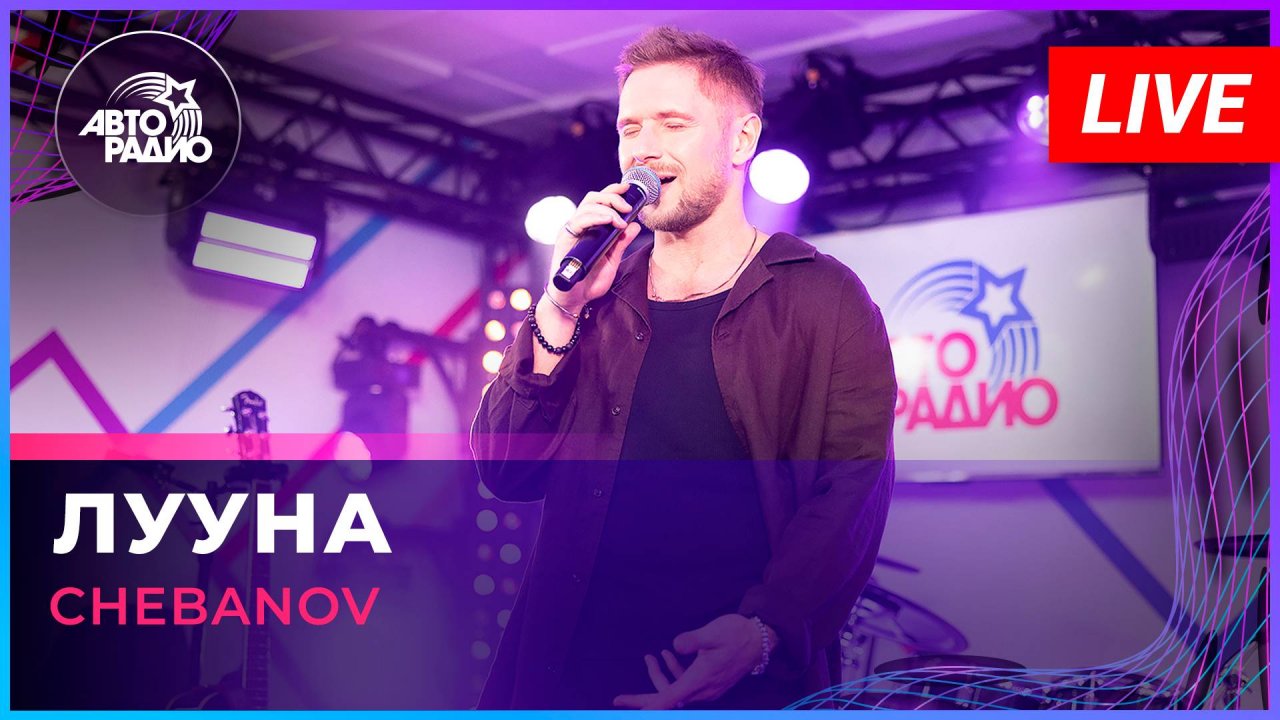 CHEBANOV - Лууна (LIVE @ Авторадио)