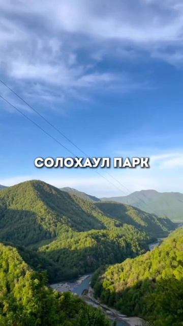 Зиплайн Сочи. Солохаул парк. Красная поляна.