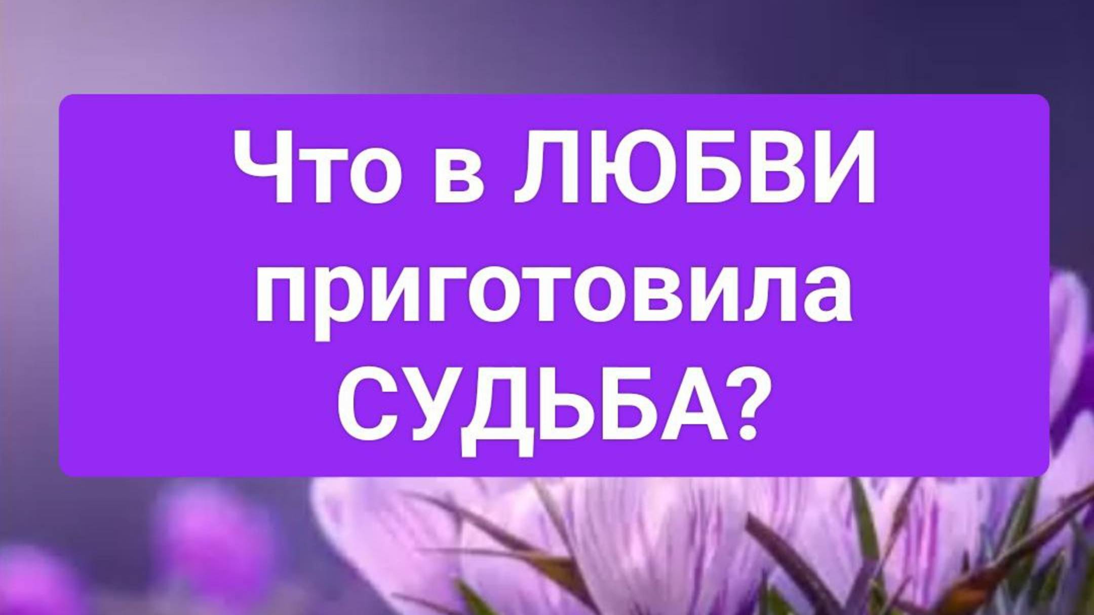 ❤️ Что в ЛЮБВИ приготовила СУДЬБА?❤️