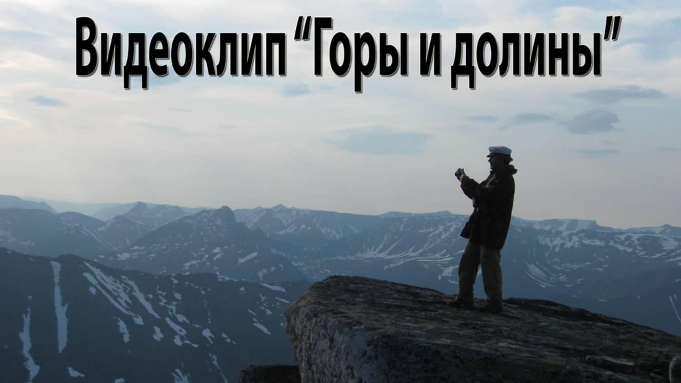 Cлайдфильм - Горы и долины