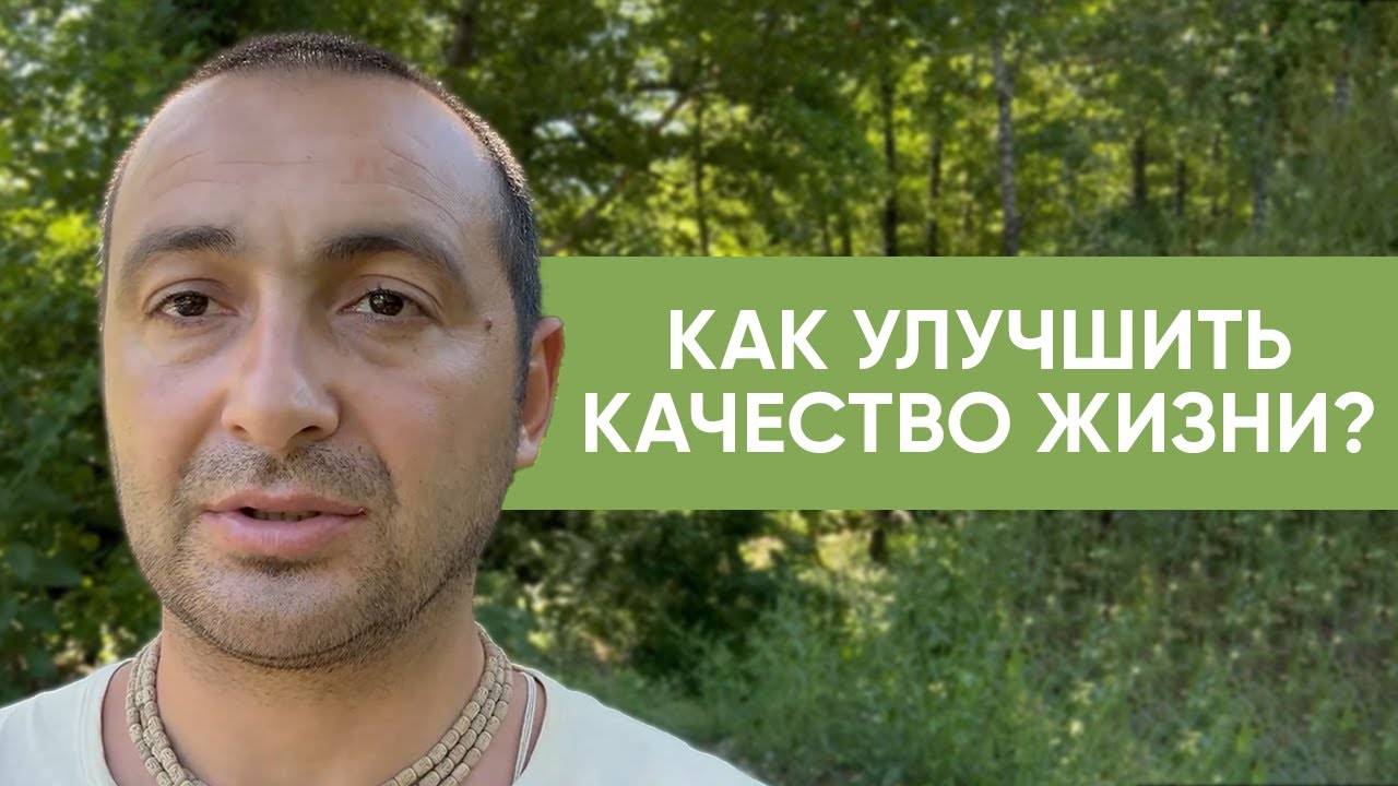 Как улучшить качество жизни?