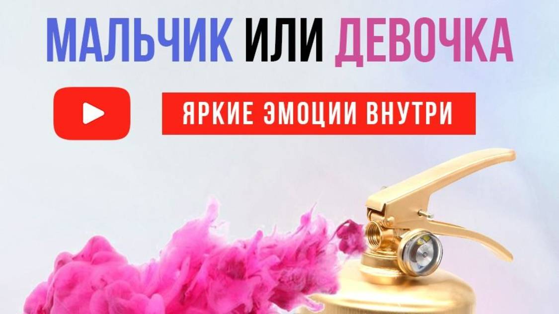 Огнетушитель баллон для Гендер Пати Girl or Boy - Распаковка товара
